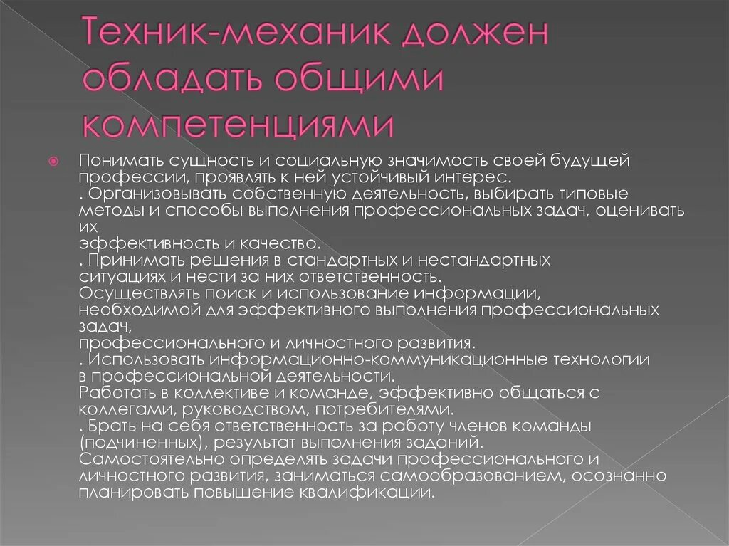 Техник компетенция. Компетенции механика. Компетенции техника механика. Профессиональные компетенции механика. Типовые методы и способы выполнения профессиональных задач.