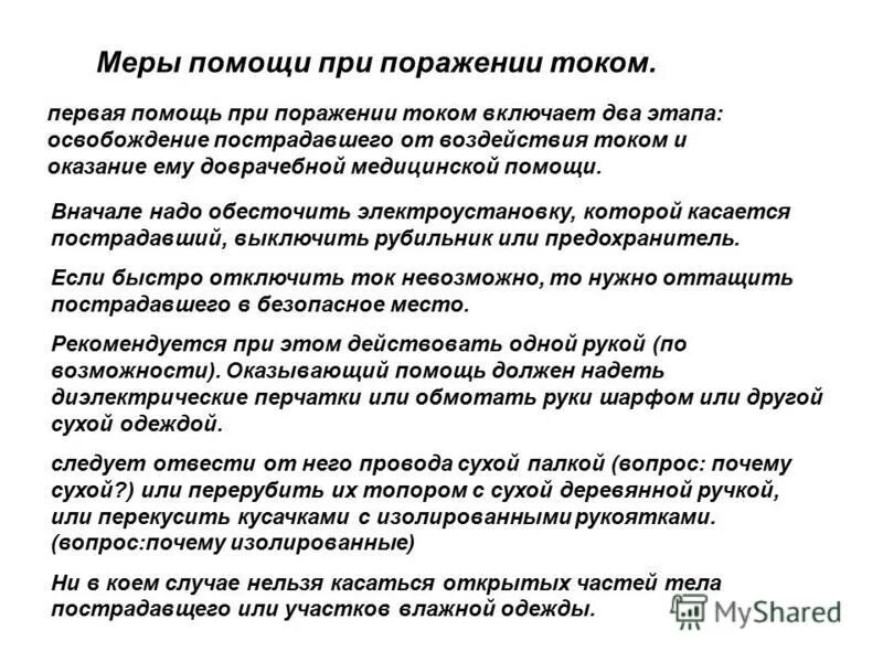 От чего зависит тяжесть поражения током. Меры помощи при поражении током. Биологические электротравмы.