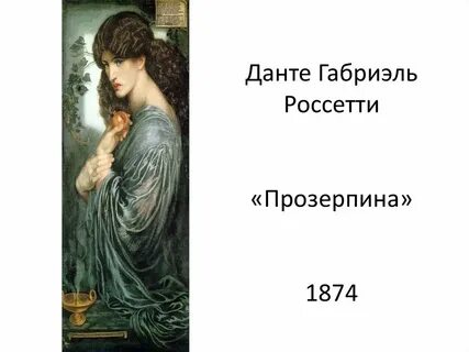 Прозерпина данте