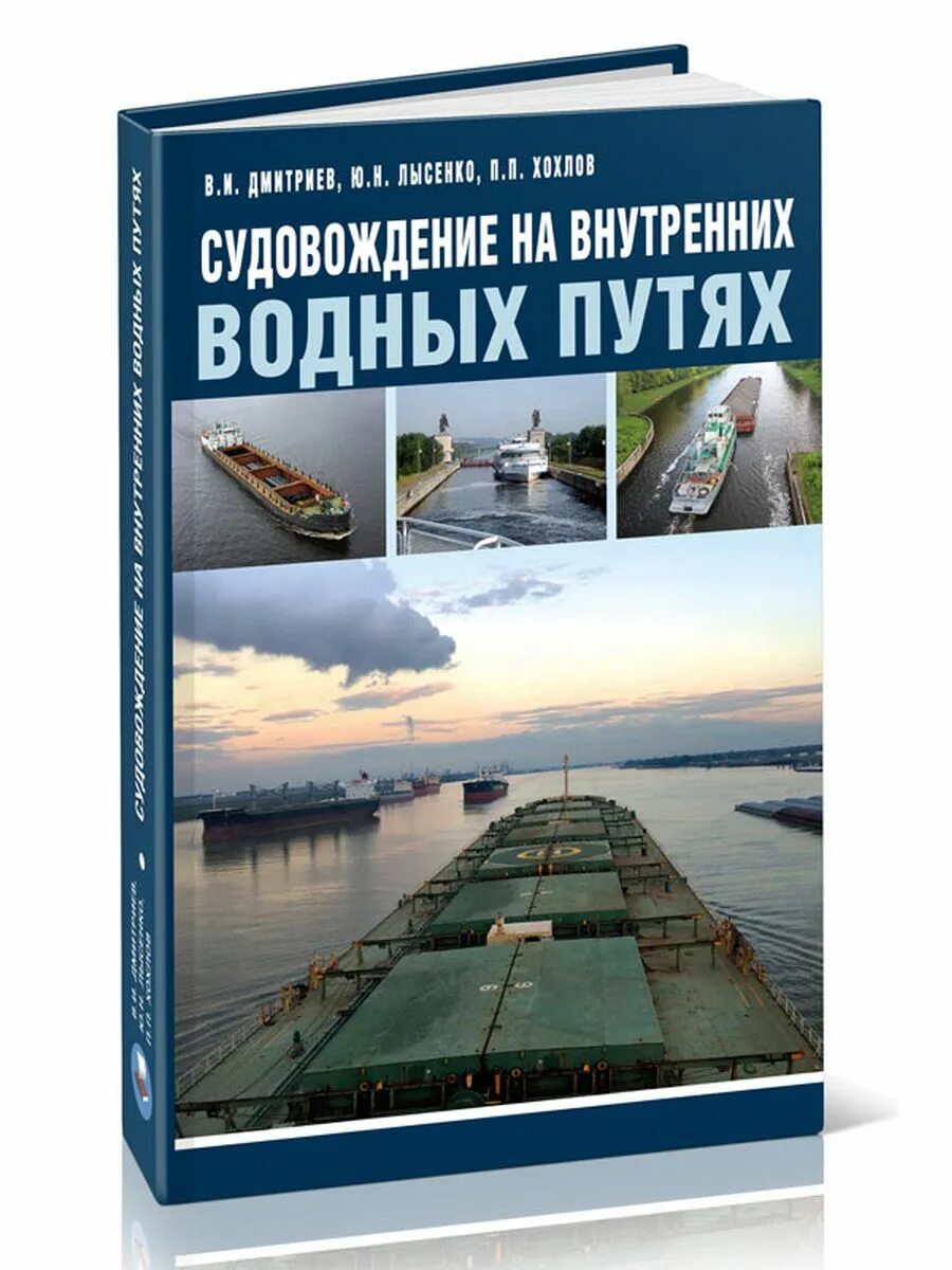 Судовождение на морских путях. Судовождение на внутренних водных путях. книга судовождение. судовождение на ввп. судовождение на внутренних водных путях честнов.