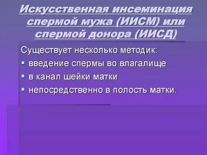 Инсеминация по омс