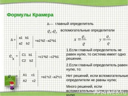 Система не имеет решений если определитель
