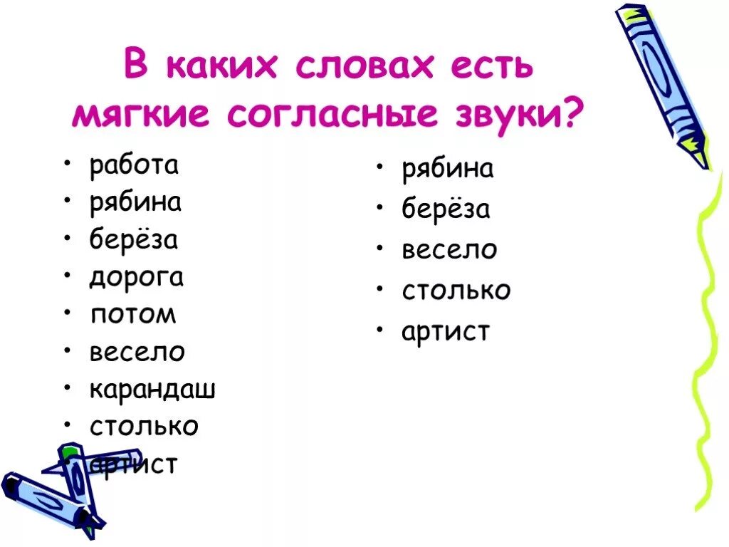 Стйа какое слово. Какие слова есть на а. Мягкий согласный звук в конце слова. Мягкие гласные в конце слова. Мягкие согласные на конце слова.