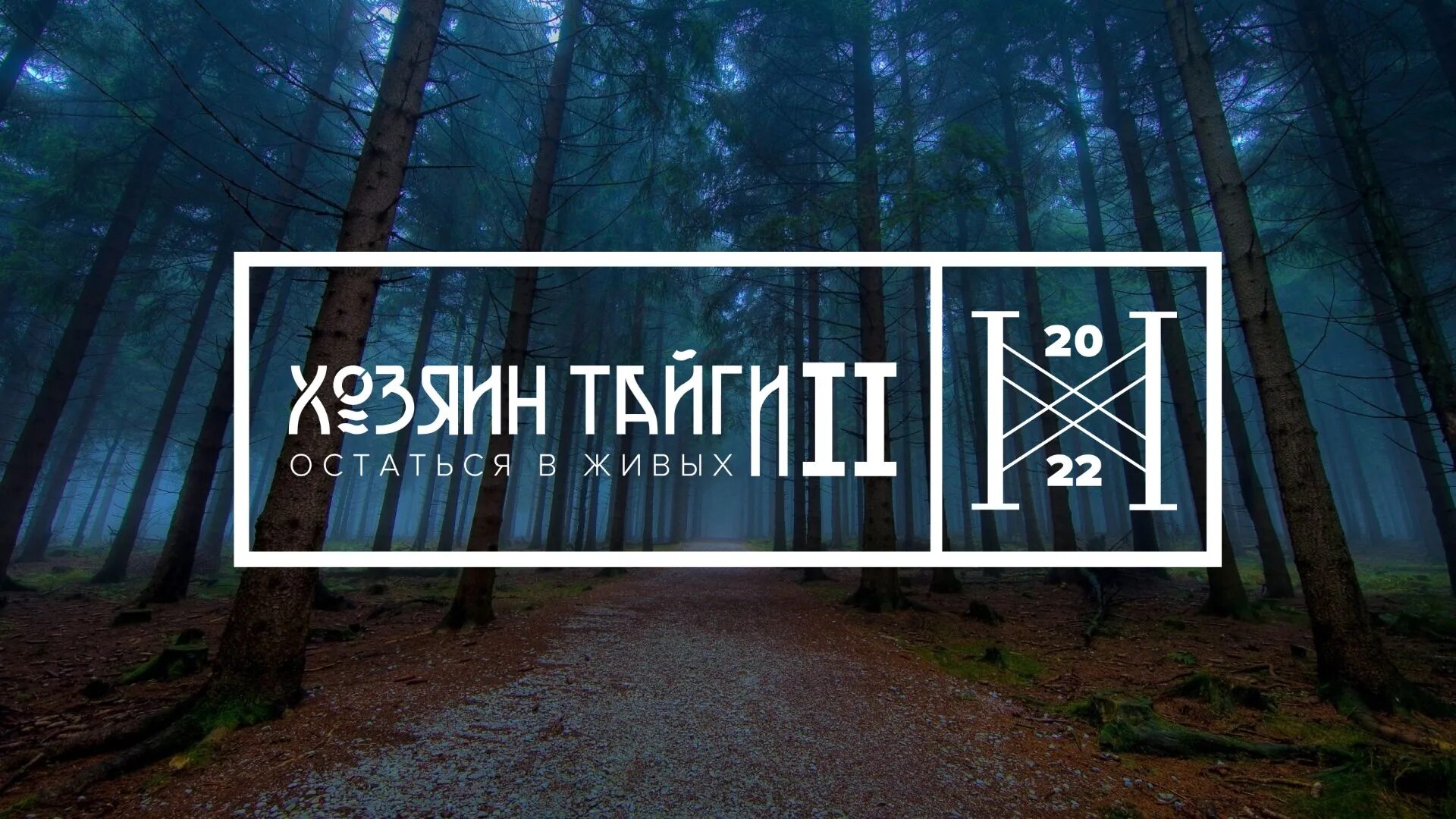 Реалити шоу тайга. Тайга сейчас. Реалити шоу тайга. Испытание тайгой. Winner best photo taiga.