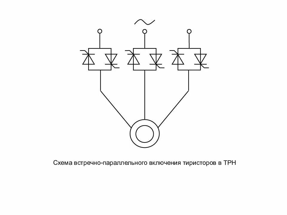 Тиристоры параллельно. Встречно параллельное включение тиристоров. параллельное включение тиристоров схема. силовые тиристоры схема включения. управление встречно параллельными тиристорами схема.