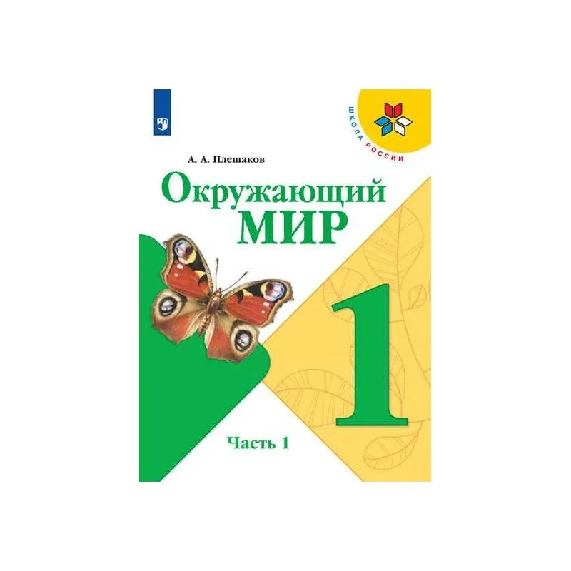 Плешаков первый класс учебник. Плешаков школа России окружающий мир учебники 1 класс. Окружающий мир. 1 Класс 2 часть. Плешаков а. а. школа России. Окружающий мир. 1 Класс 1 часть. Плешаков а. а. школа России. Учебник окружающий мир Плешаков учебник 1 класс 1 часть.