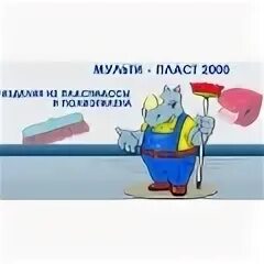 Набор метизов. Пласт 2000. Мультипласт 2000 логотип. Ведро 12л пластик милих 04012. Щетка мульти пласт крыло.