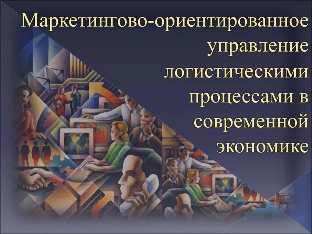 Маркетингово ориентированный. Презентация управление презентация. Психология управления презентация. Принципы управления картинки для презентации. Современная презентация управление объектом.