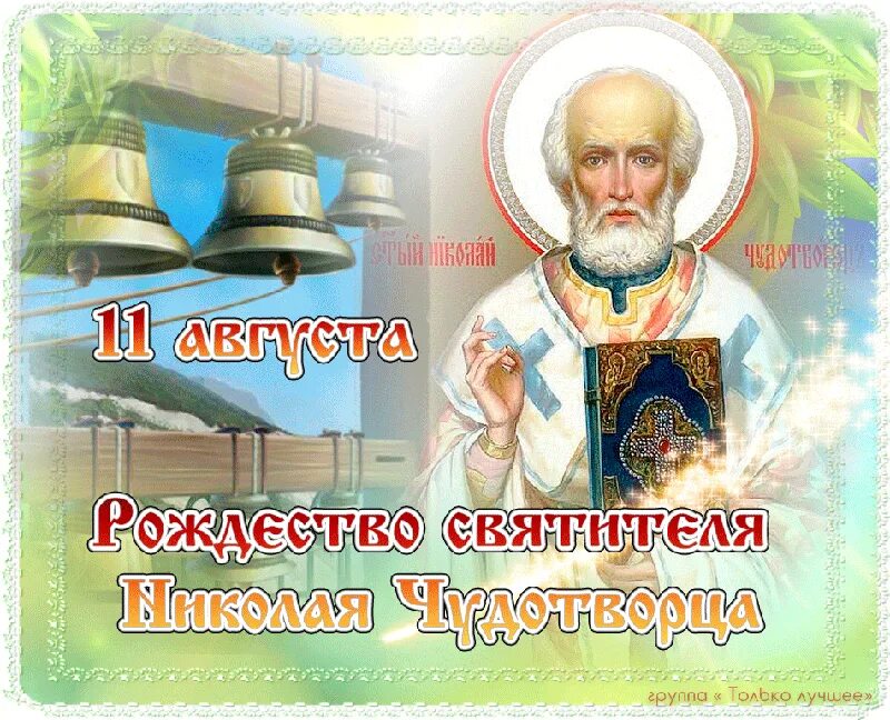С николой чудотворцем 11 августа. С николой чудотворцем 11 августа
