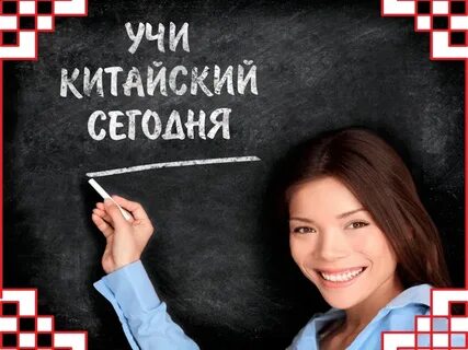 Обучение китайскому спб