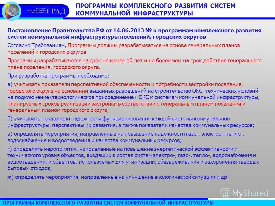 Утверждение программ комплексного развития коммунальной инфраструктуры. Программы комплексного развития систем культуры. фото комплексного развития коммунальной инфраструктуры. логотип комплексное развитие систем коммунальной инфраструктуры. гигиенические вопросы инфраструктуры поселения.