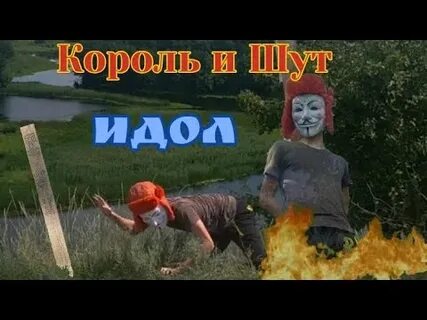 Поет король видео