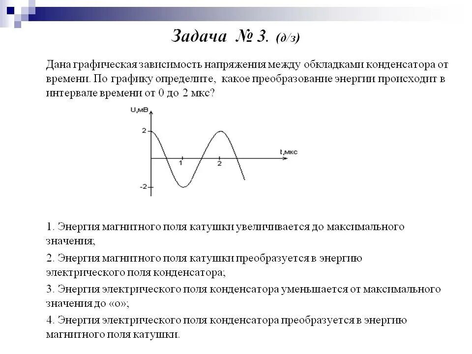 В таблице показано как изменялся заряд конденсатора. График зависимости энергии заряженного конденсатора от времени. Задачи графики электромагнитных колебаний. Задача с графиком электромагнитных колебаний. Дана графическая зависимость напряжения между обкладками.