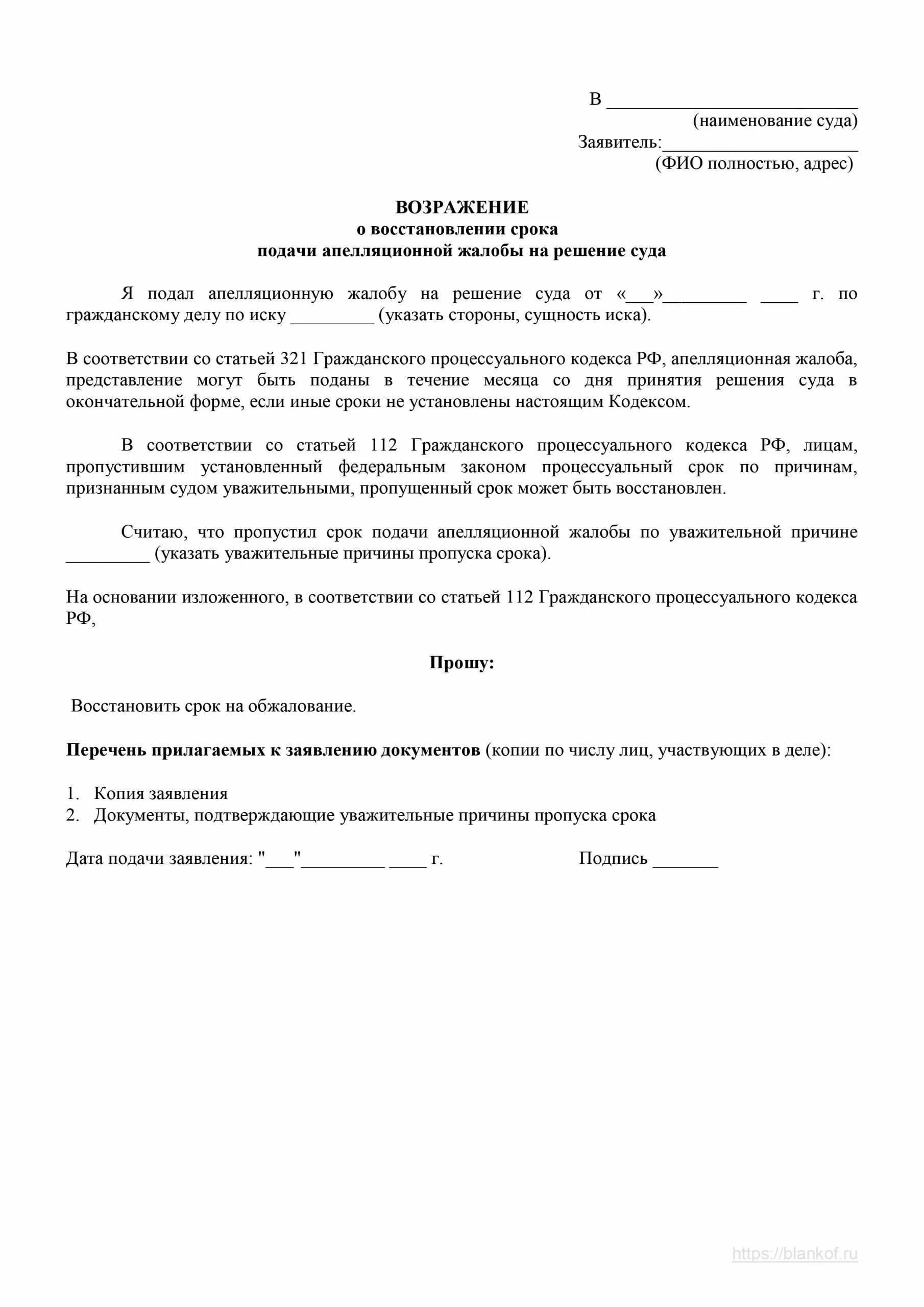 Ходатайство о восстановлении срока административного правонарушения. Образцы написания апелляционной жалобы в суд. Ходатайство о восстановлении срока на апелляционное обжалование. Форма заявления на восстановление пропущенных сроков на обжалование. Апелляционная жалоба на решение суда по гражданскому делу образец 2023.