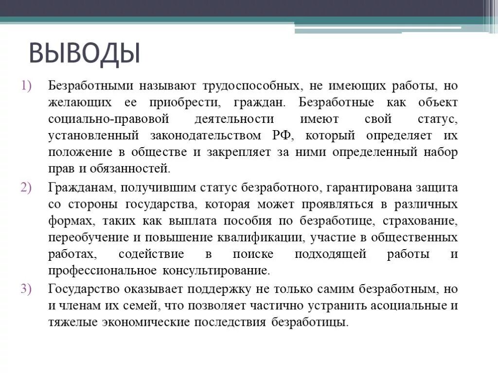 Можно сделать вывод что правовой. Правовой статус безработицы. Правовой статус безработного. Вывод по безработице. Безработица и социальная защита.