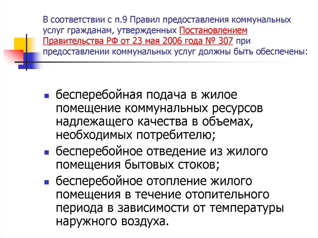 П 93 правил предоставления коммунальных услуг гражданам. Порядок предоставления коммунальных услуг. Нормативы предоставления коммунальных услуг. Правила оказания коммунальных услуг. П 59 правил