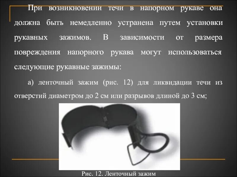 Зажим для пожарных рукавов. Испытание рукавных зажимов. Рукавный зажим пожарный. Зажим для напорных рукавов. 13 надо исправлять их немедленно и красиво