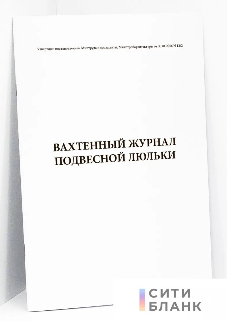 Журнал люльки. Вахтенный журнал подвесной люльки. Вахтенный журнал для рабочих люльки. Вахтенный журнал для рабочих люльки работающих на подъемнике. Заполнение вахтенного журнала подвесной люльки.