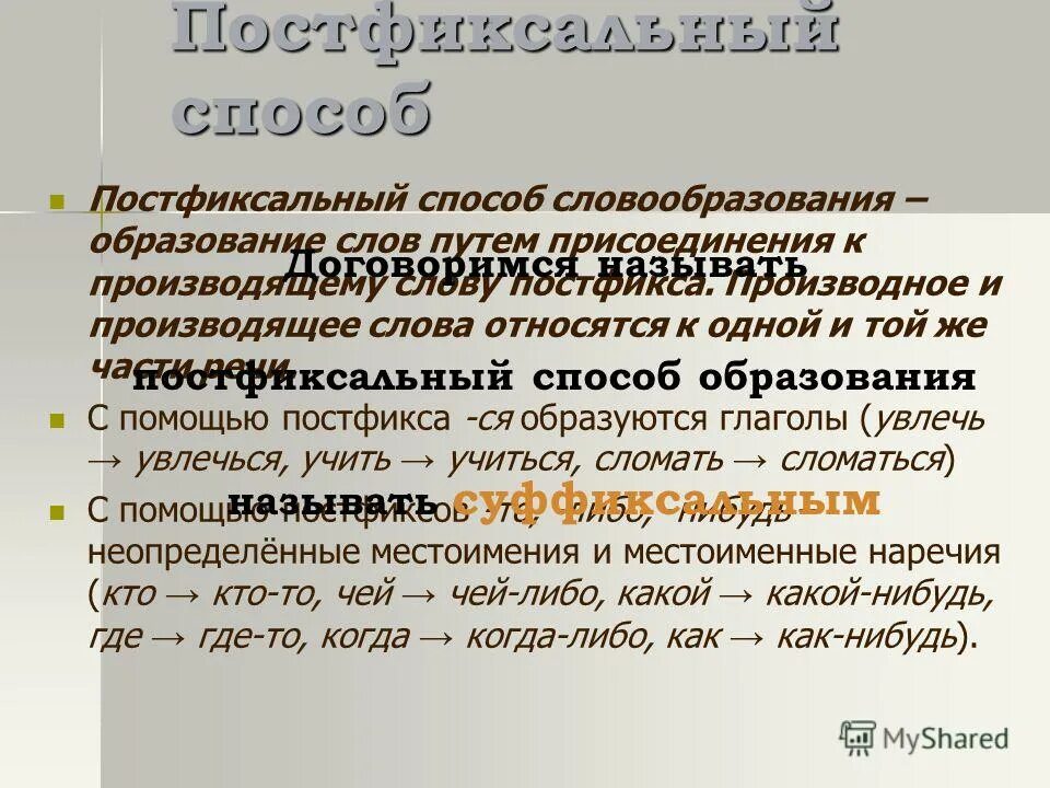 Постфиксальный способ словообразования. Префиксально-суффиксально-постфиксальный способ примеры. Словообразование с помощью постфикса. Постфиксальный способ образования слов примеры. Как образовалось слово образование