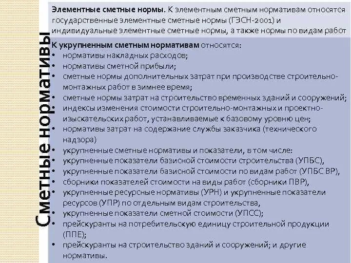 Элементные сметные нормативы. Что относится к сметным нормативам. Элементные и укрупненные сметные нормы. Индивидуальные сметные нормативы. Сметная норма это