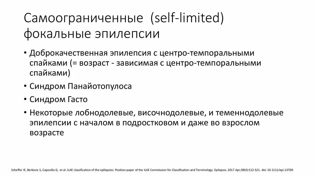 Фокальные припадки классификация. Классификация эпилепсии у детей. Эпилепсия симптоматическая структурная фокальная. Фокальной психомоторной эпилепсии. Фокальные припадки