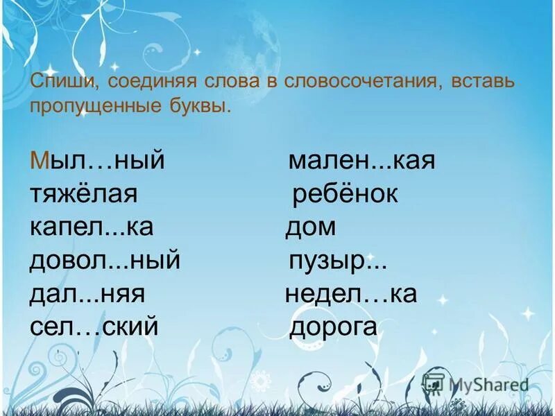 вставь пропущенные шипящие 1 класс текст списывание. спишите слова и словосочетания вставьте пропущенные буквы. спишите словосочетания раскрывая скобки. словосочетания с безударной гласной. спиши вставляя пропущенные буквы подбери проверочные слова.