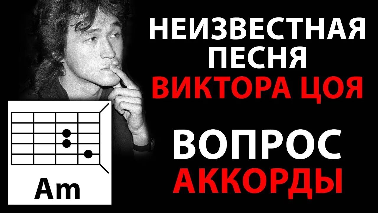 Неизвестные песни цоя. Вопрос Цой. Цой вопрос аккорды.