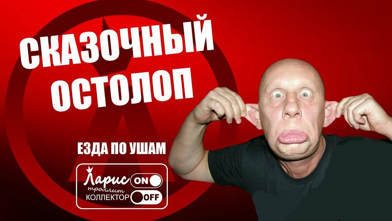 Слово остолоп. Остолоп значение. Слово остолоп. Болван значение слова. Слово остолоп.