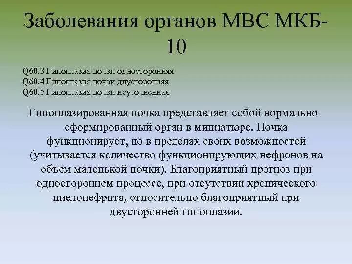 Гипотония мкб 10 у взрослых. Гипоплазия почки код по мкб 10. Гипоплазия почки код по мкб 10 у детей. Код мкб гипоплазия почки. Удвоение почки мкб.