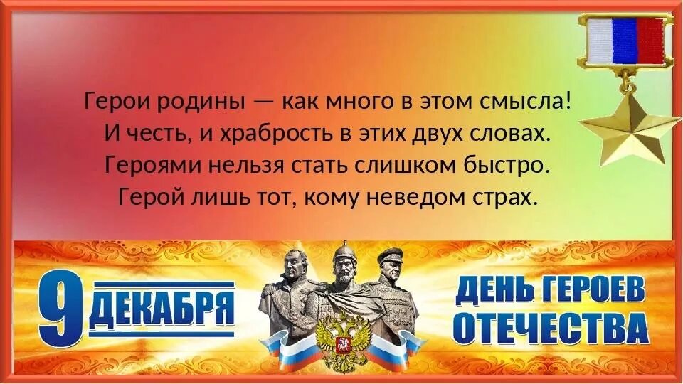 Элемент в честь россии. День героев Отечества. Высказывания о героях Отечества. Высказывания о героях. Высказывания о героях ВОВ.