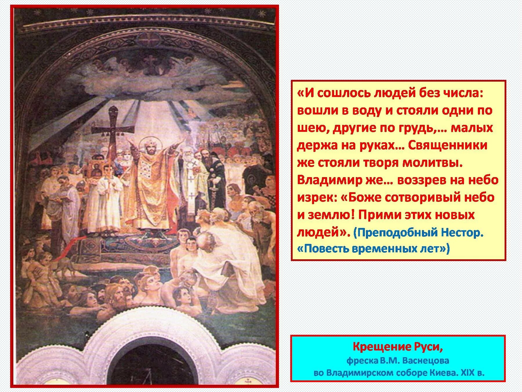 В каком христианство пришло на русь. Фреска «крещение Руси» в. м. Васнецова. Фрески Васнецова во Владимирском соборе Киева крещение Руси. Крещение Киевской Руси. Откуда на Русь пришло христианство.