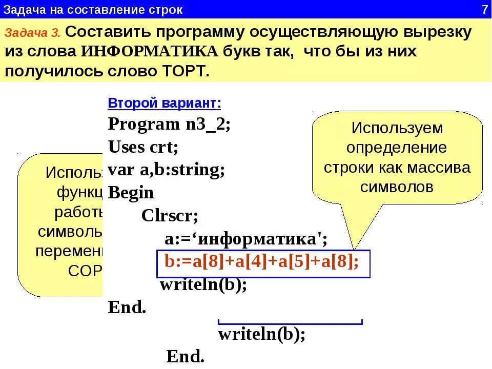 Получить первое слово из строки. Строки в Паскале. Программы со строками Паскаль. Информатика составить программу. Строковые переменные в Паскале.