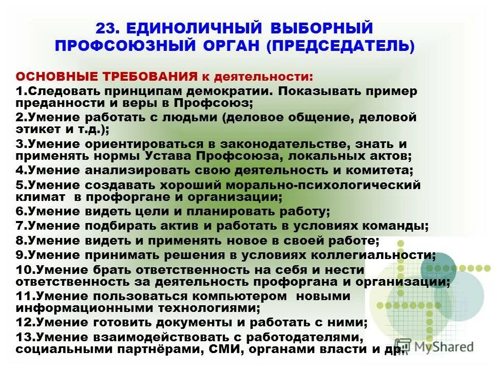 Избранию выборного профсоюзного органа организации. Повестка отчетно выборного собрания. Избранию выборного профсоюзного органа организации. Избранию выборного профсоюзного органа организации. Выборные коллегиальные органы профсоюза это.