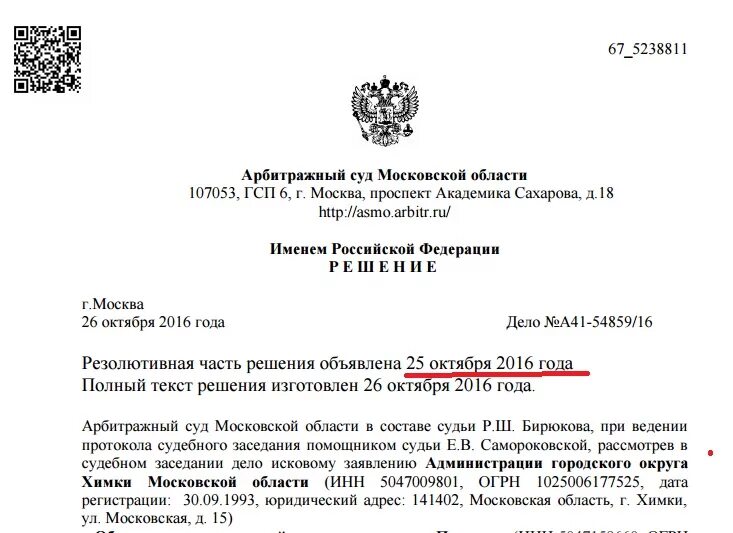 Решение арбитражного суда Московской области. Арбитражный суд Московской области решение. Решение арбитражного суда Москвы. Сайт арбитражного суда Московской области. Арбитражный суд московской области иски