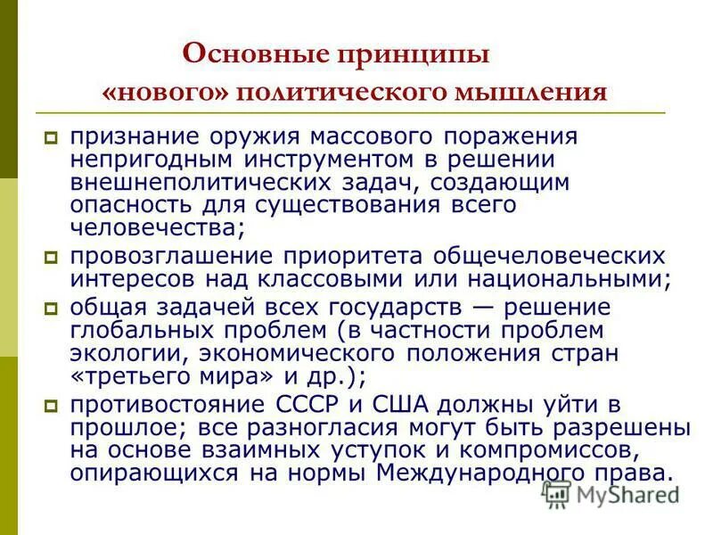 Принципы нового политического мышления. Политика нового политического мышления во внешней политике. Концепция нового политического мышления предполагала. Концепция нового политического мышления во внешней политике. Политика нового политического мышления включала в себя