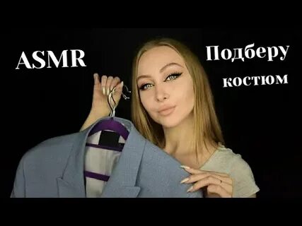 Асмр одежда