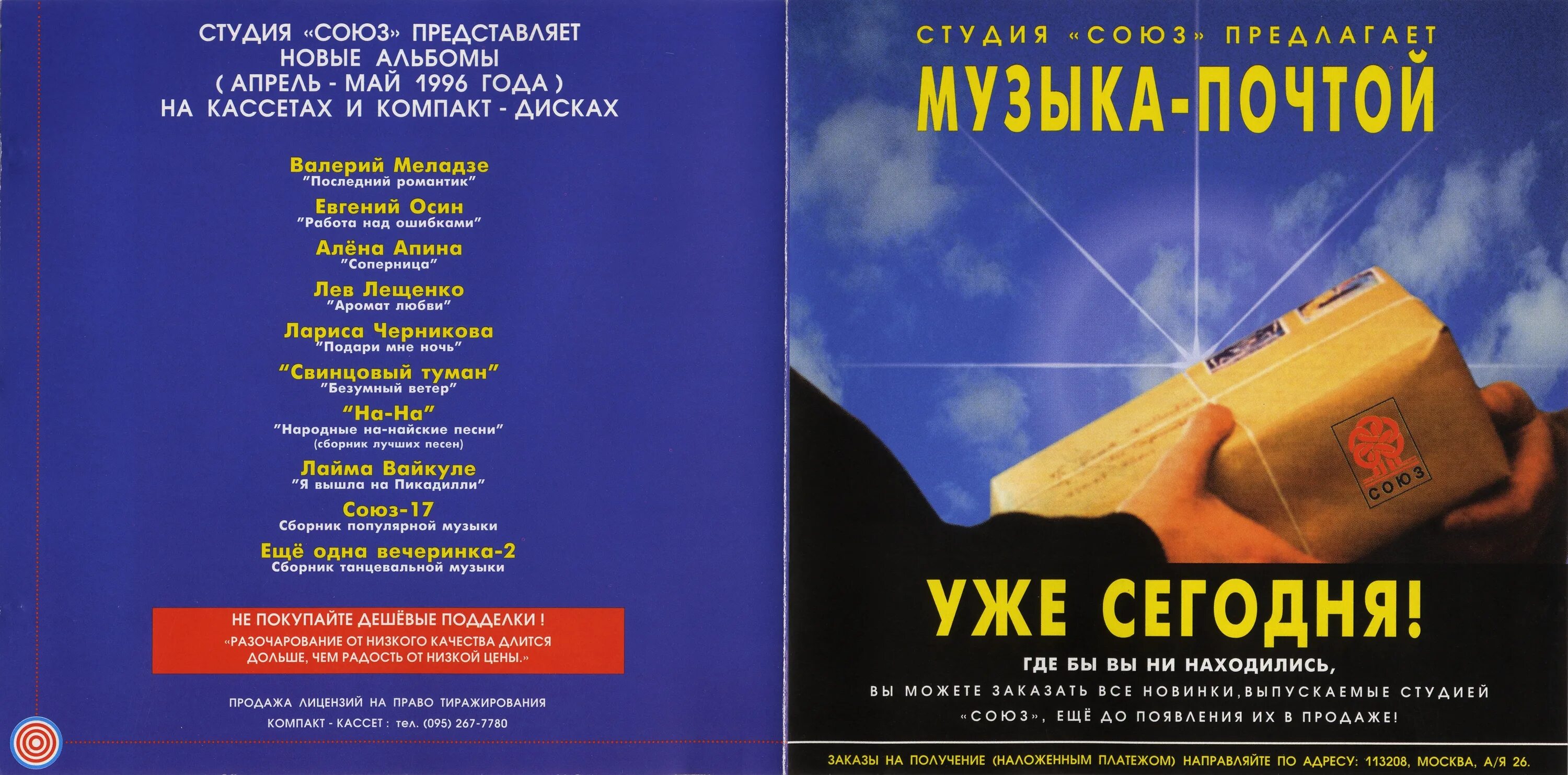 Сборник – Союз 61 (CD).