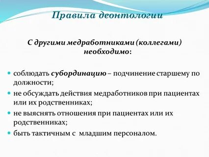Принципы медицинской деонтологии