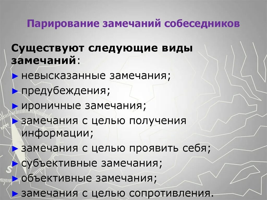 Типы вопросов собеседников. Виды замечаний. парирование замечаний собеседников. замечания с целью получения информации. объективные замечания.