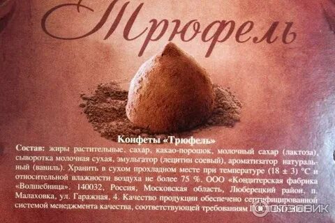 Трюфель конфеты калорийность 1 шт
