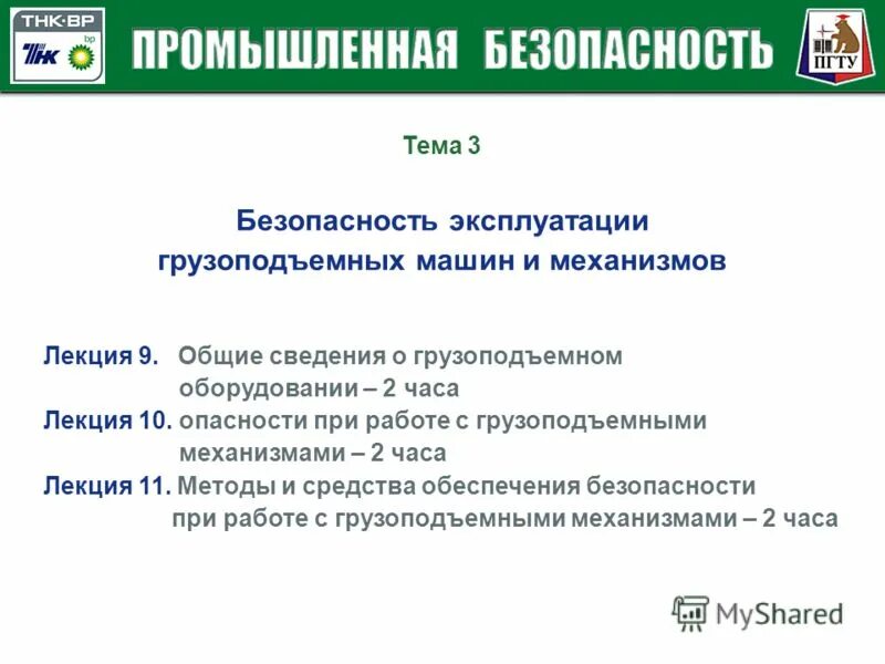 Тесты промбез 2024. Безопасность грузоподъемных машин. Безопасность грузоподъемных машин и механизмов. Правила безопасной эксплуатации грузоподъемных машин и механизмов. Требования безопасности при эксплуатации грузоподъемных механизмов.