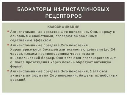 H1 антигистаминные препараты