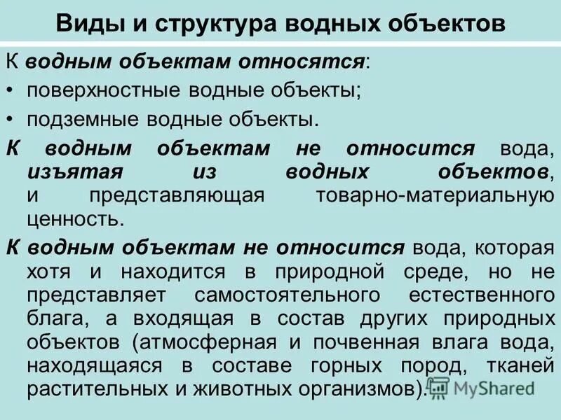 Изъятие воды из водных объектов. К поверхностным водным объектам относятся. Что относится к подземным водным объектам. Не относятся к поверхностным водам.