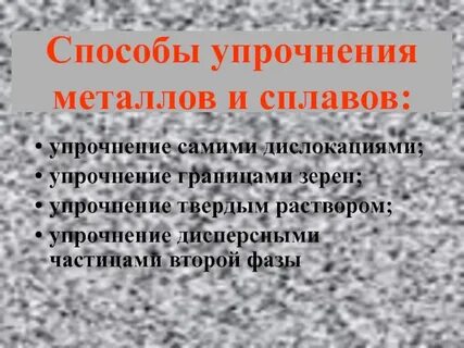 Методы упрочнения металлов