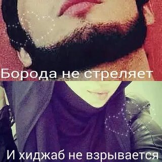 Борода хиджаб