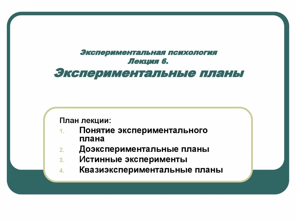 Планирование экспериментальных исследований. Экспериментальный план исследования в психологии. экспериментальные планы в психологии. экспериментальная психология планирование. экспериментальные планы в экспериментальной психологии.