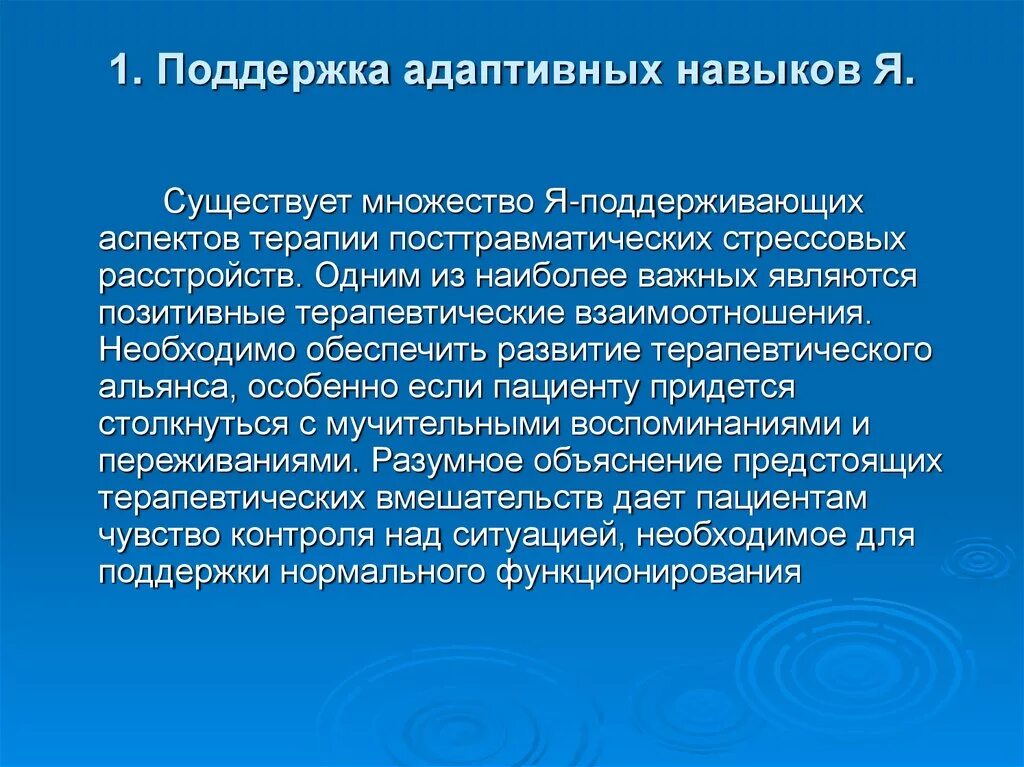 Адаптивка это. Адаптивные навыки это. Адаптационные навыки. Развитие терапевтического Альянса. Формирование терапевтических отношений презентация.