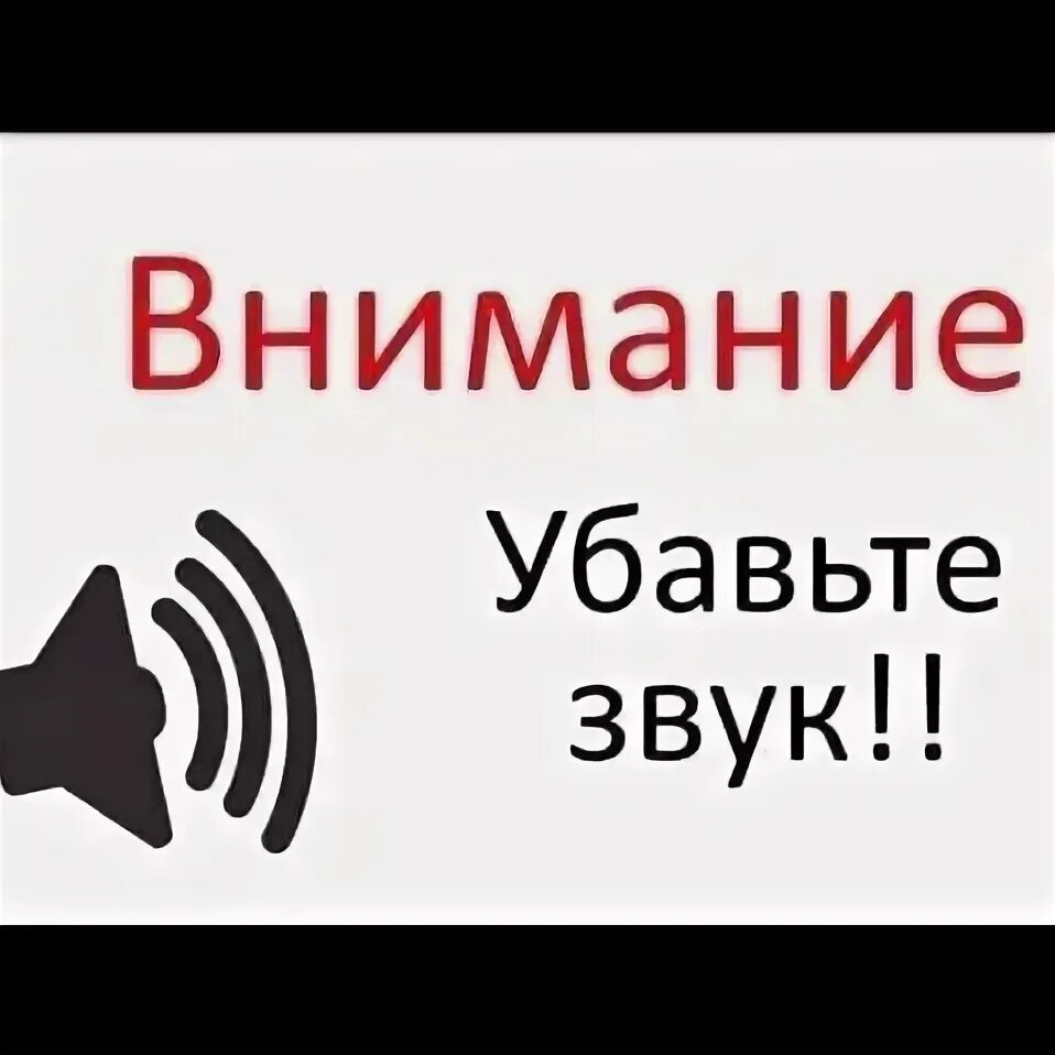 Слушать звуки тише