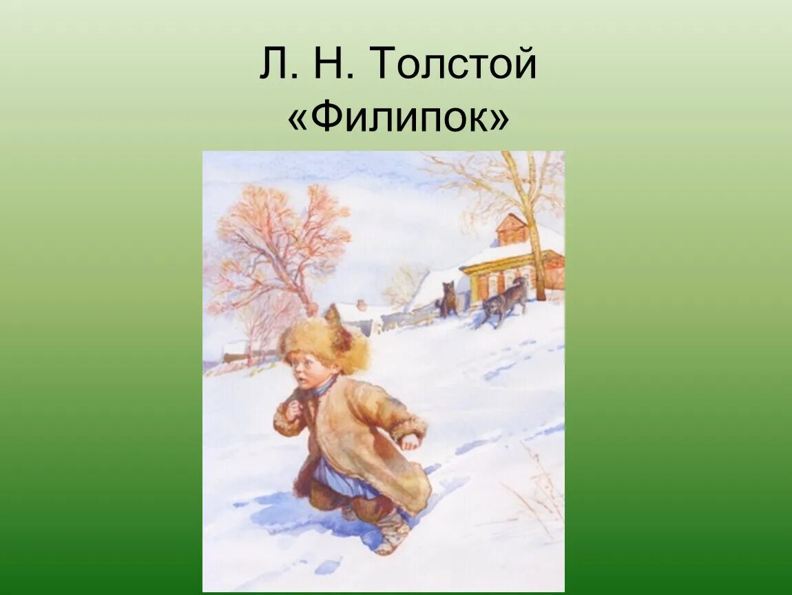 Филиппок краткое. Николаевич толстой Филипок. Лев Николаевич толстой Филипок. Лев Николаевич толстой abkbgjr. Л Н толстой Филиппок.