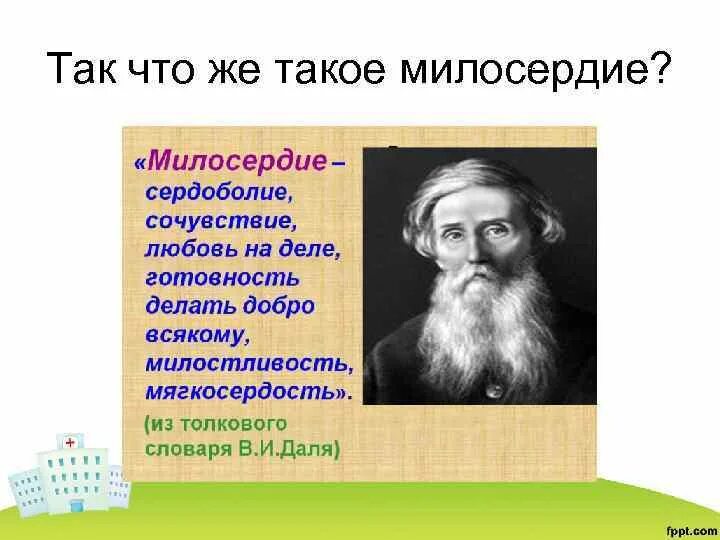 Что такое быть милосердным
